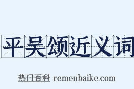平吴颂近义词是什么意思的图片